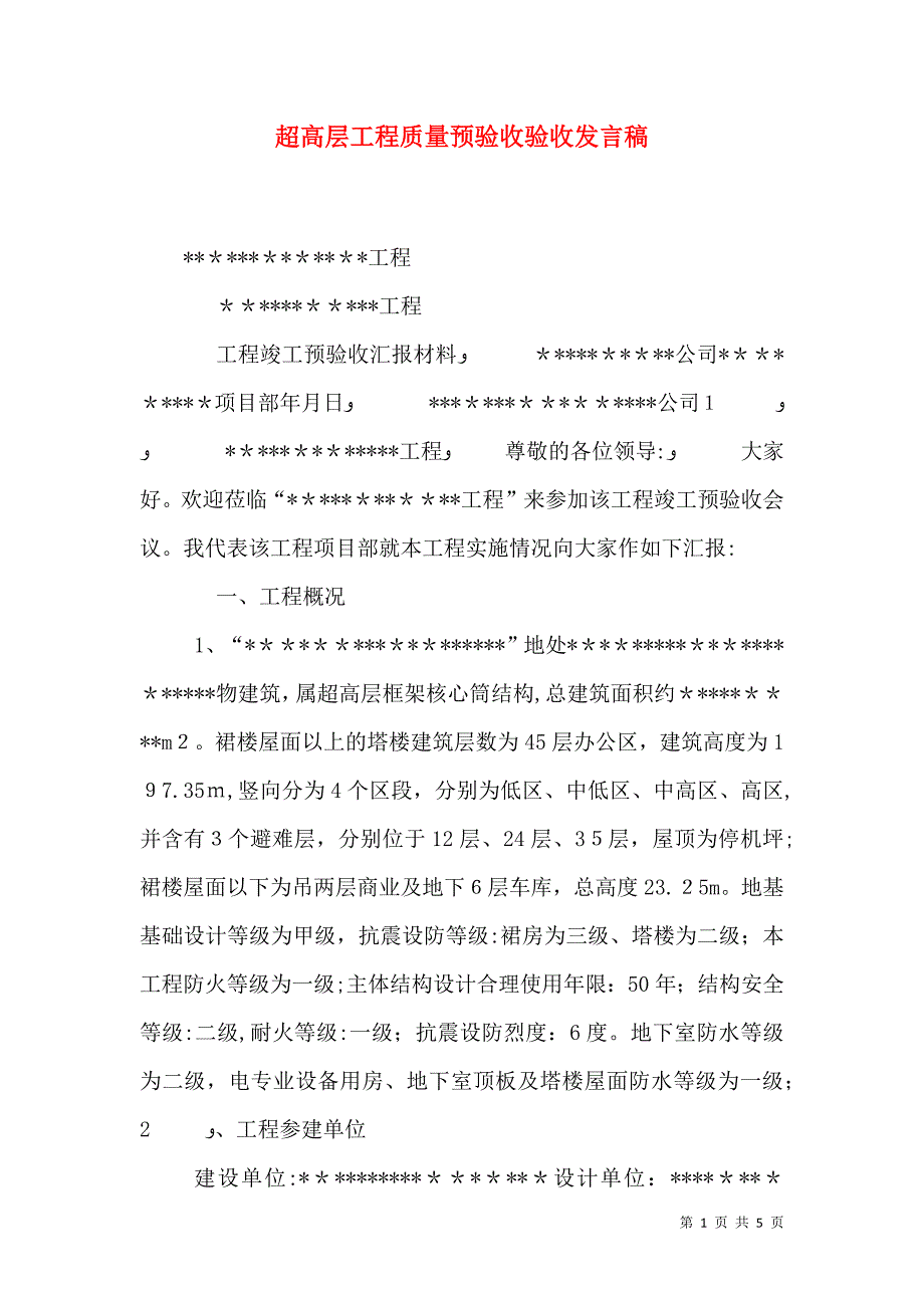 超高层工程质量预验收验收发言稿_第1页