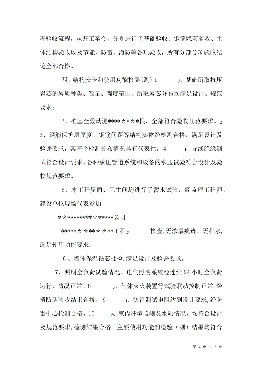 超高层工程质量预验收验收发言稿_第4页