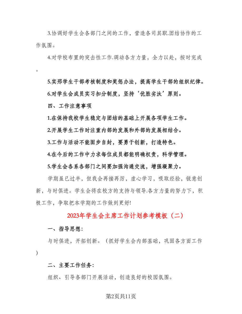 2023年学生会主席工作计划参考模板（五篇）.doc_第2页