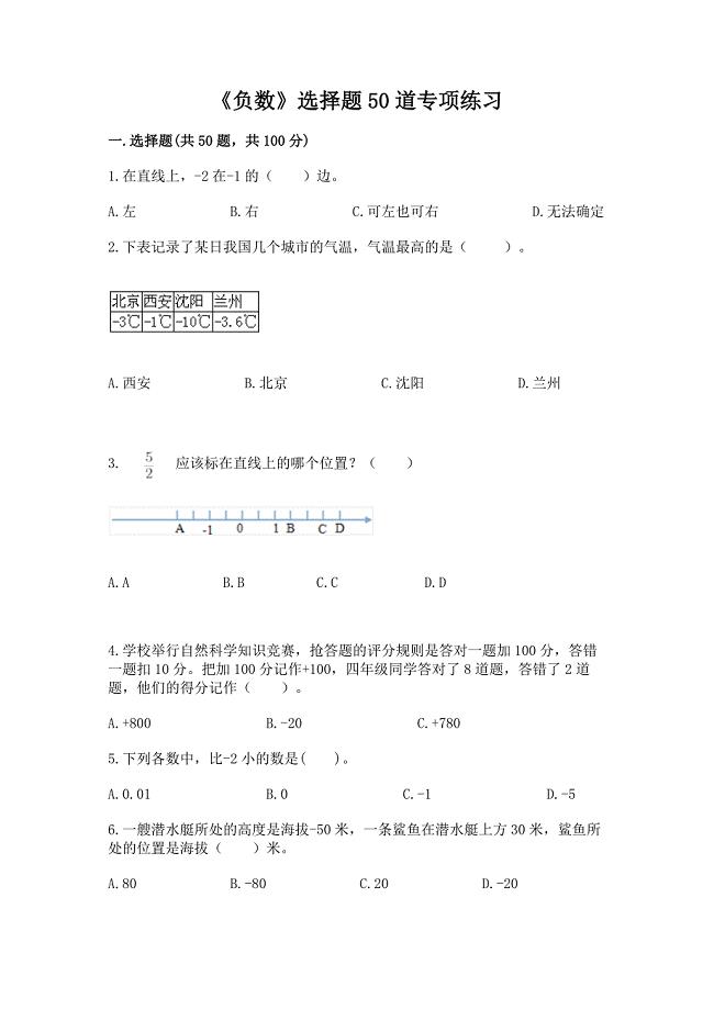 《负数》选择题50道专项练习附答案【A卷】.docx