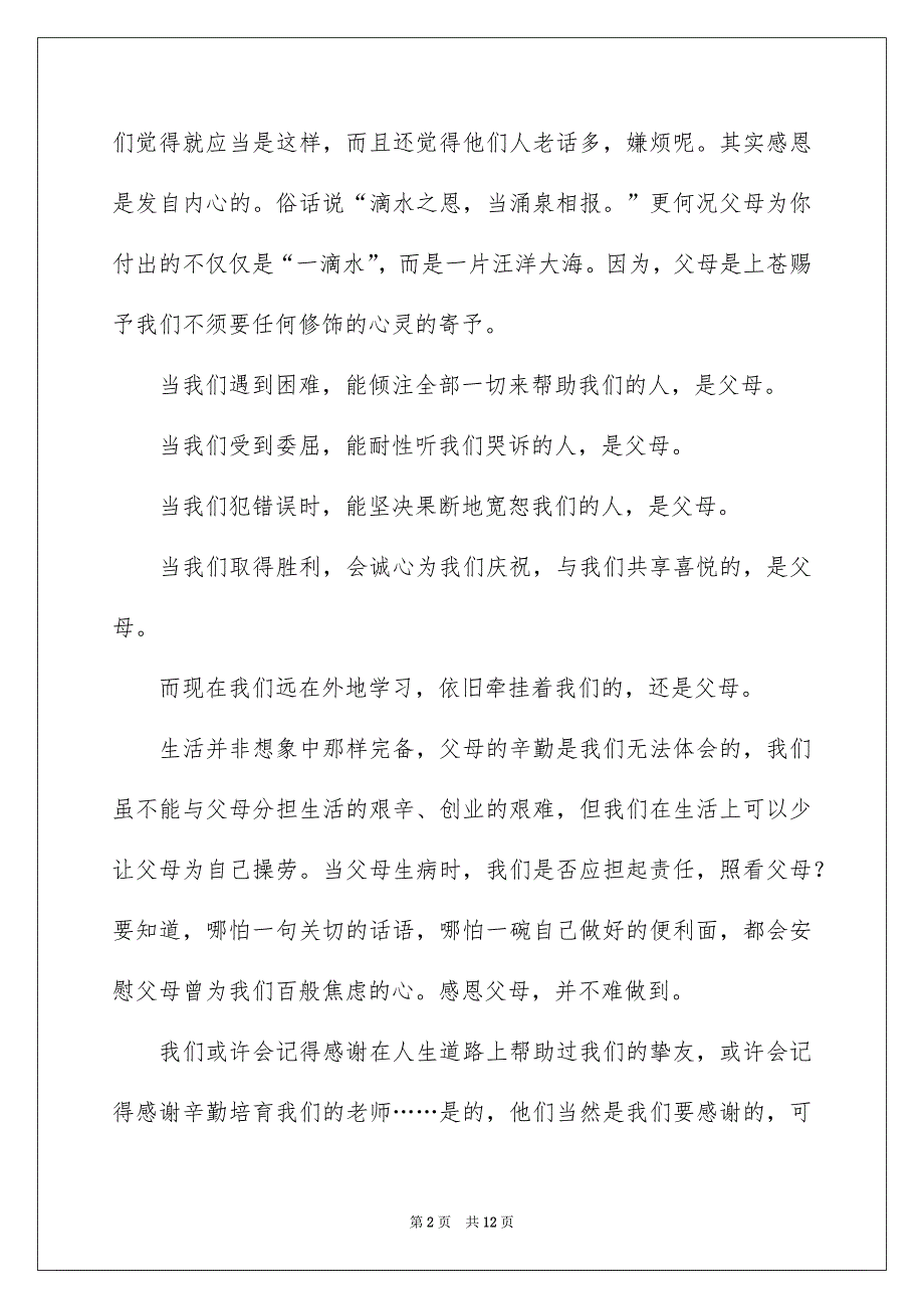 感恩父母心感恩演讲稿_第2页