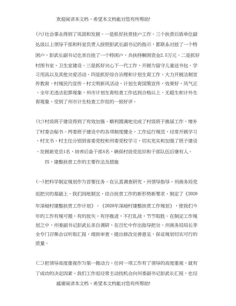 乡镇农村建整扶贫年终总结_第4页