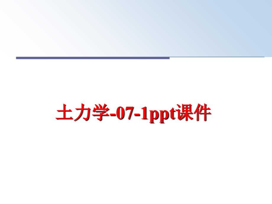 最新土力学071ppt课件精品课件_第1页