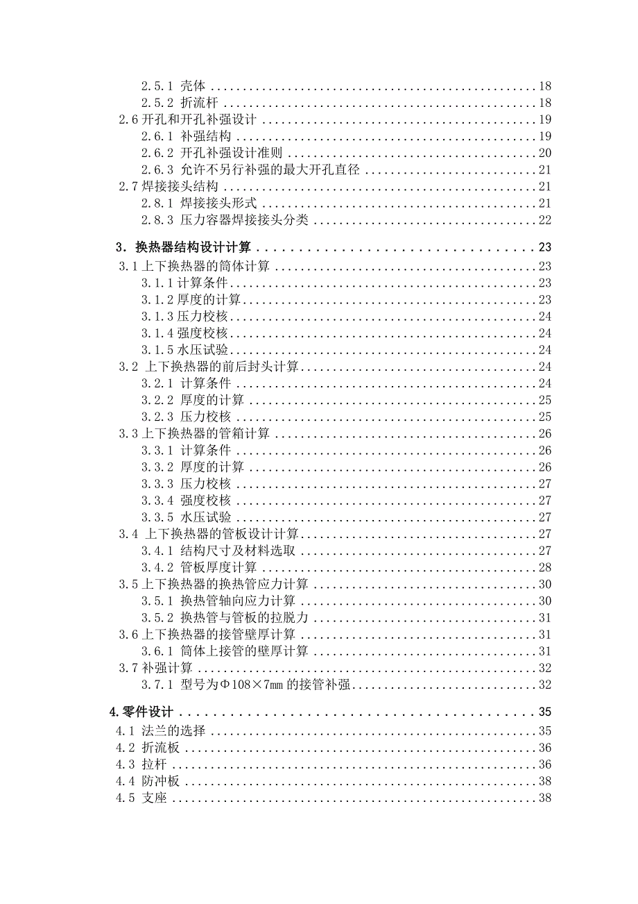 白土塔进出料换热器的机械设计论文.docx_第4页