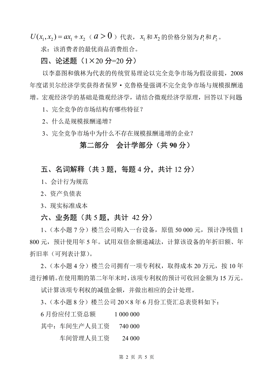 南京财经大学研究生初试 会计.doc_第2页