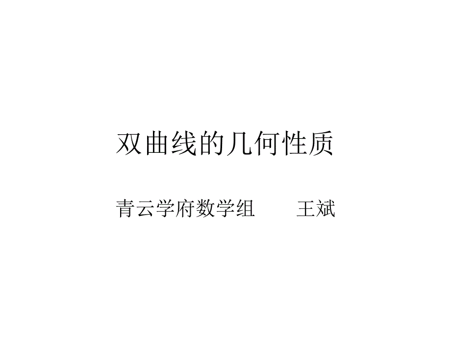 高二数学双曲线的几何性质_第1页