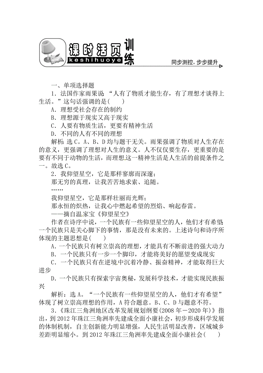 【优化方案】2011高考政治总复习备考 哲学常识7课3节课时活页训练（带解析）_第1页