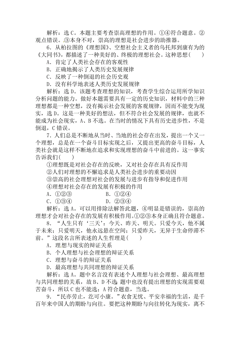 【优化方案】2011高考政治总复习备考 哲学常识7课3节课时活页训练（带解析）_第3页