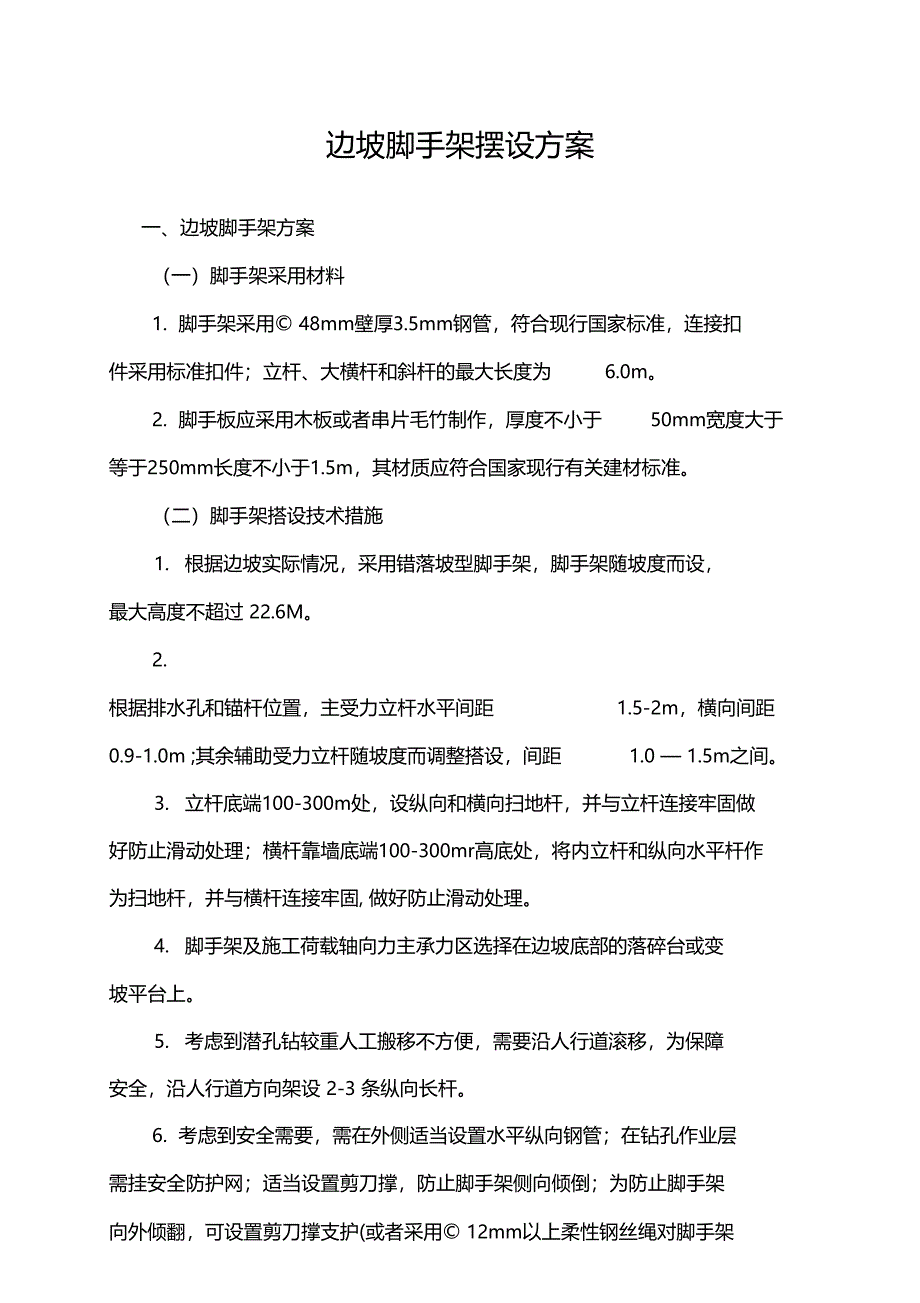 最新整理边坡脚手架方案_第1页