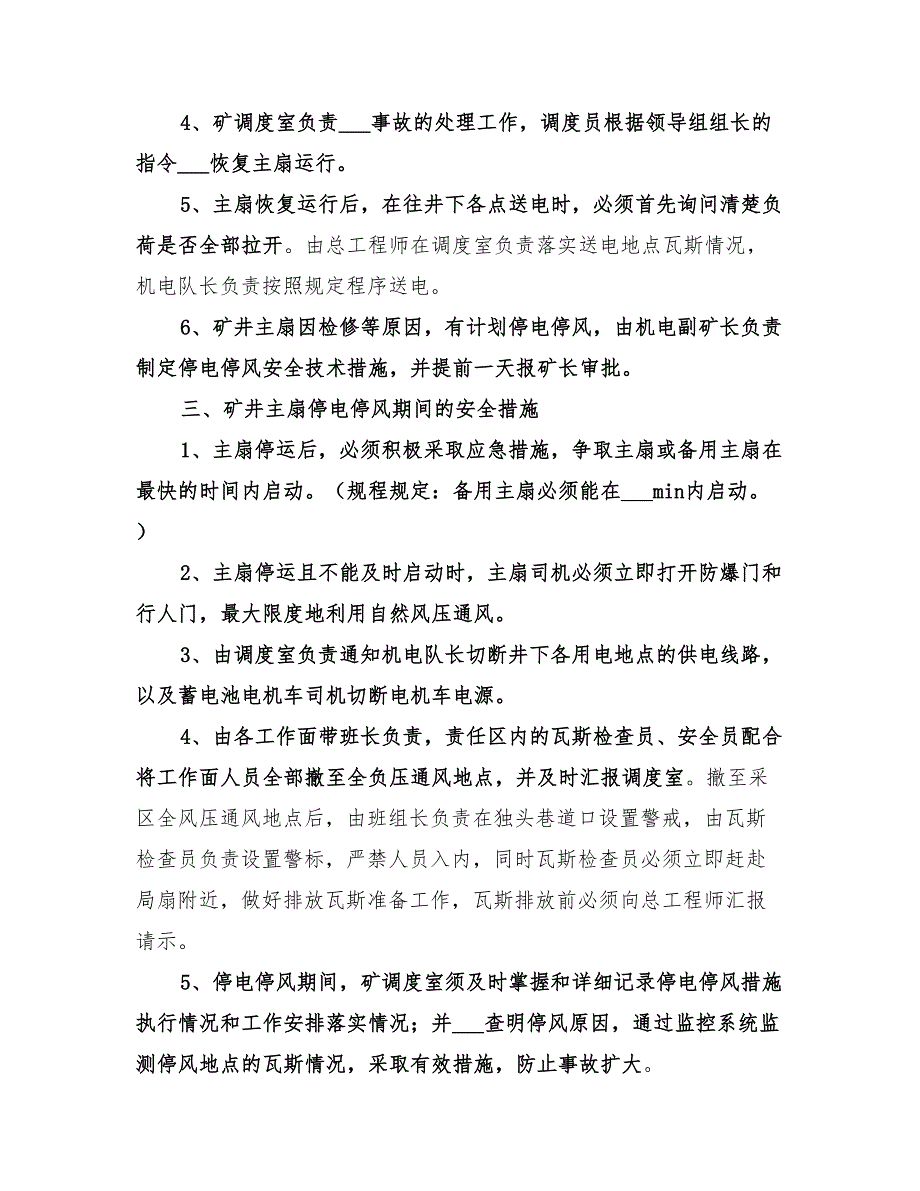 2022年主扇停运应急预案_第2页