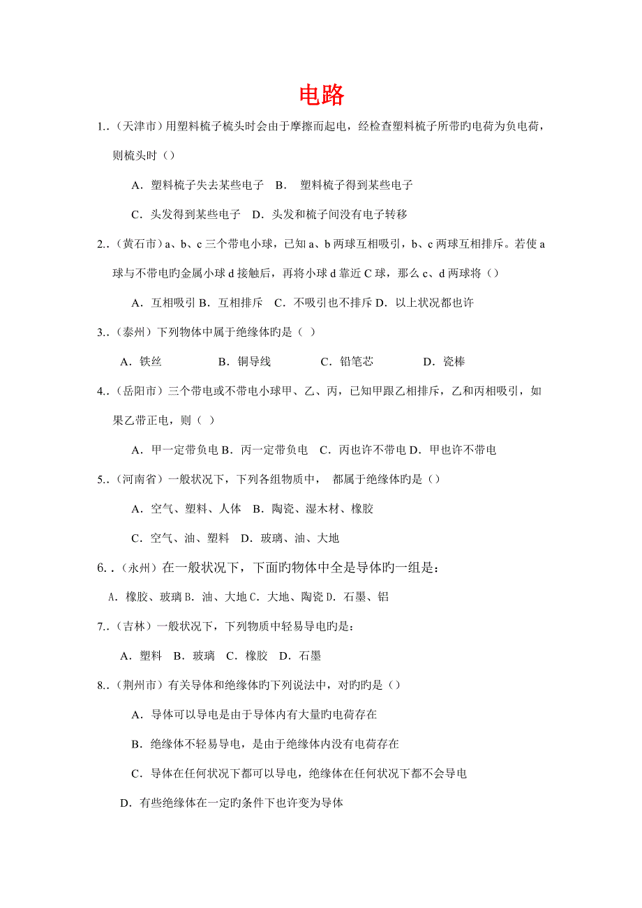 2023年各省市中考物理电学题库第一部分.doc_第1页