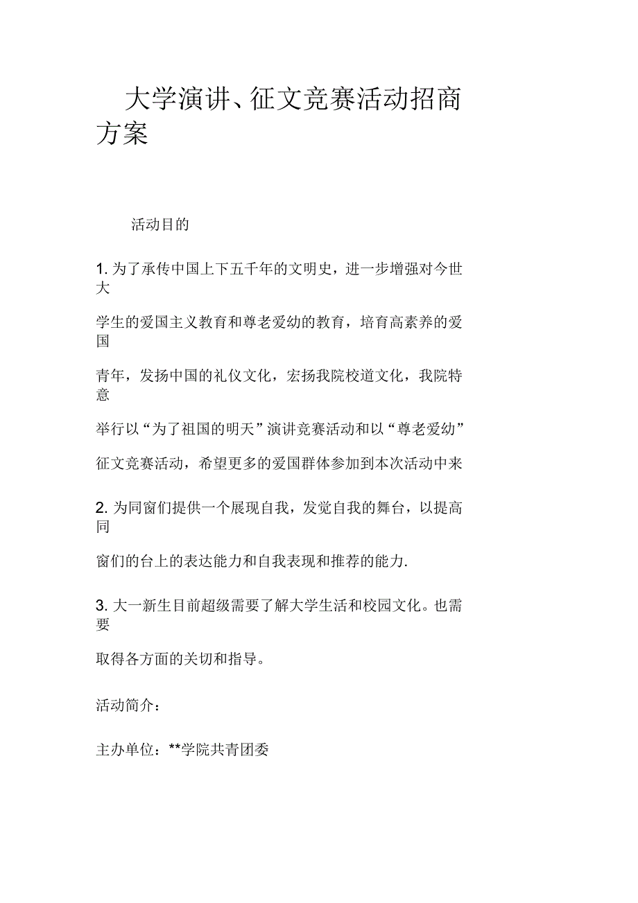 大学演讲、征文竞赛活动招商方案_第1页