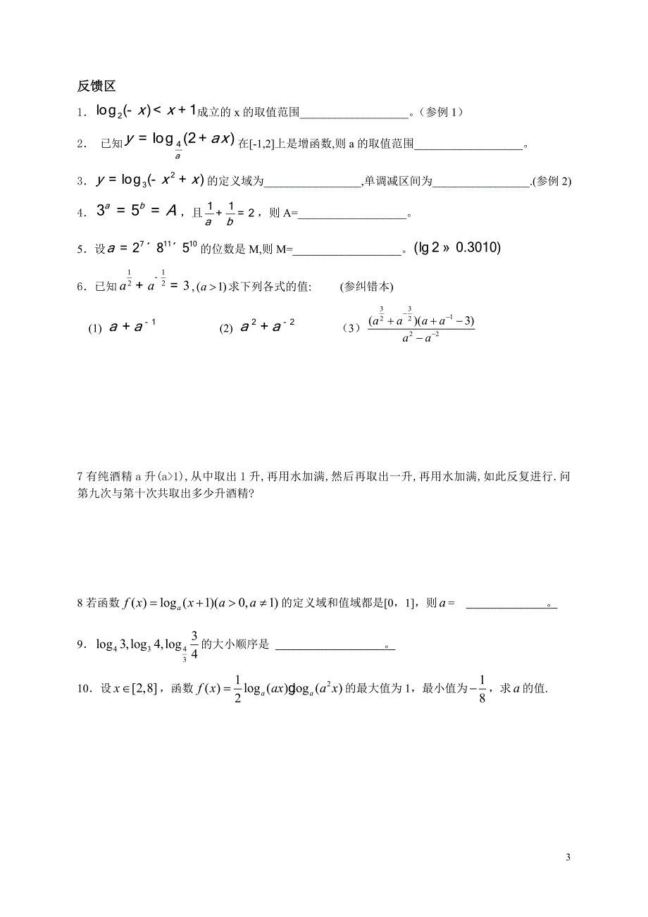 指对数函数复习课.doc_第3页