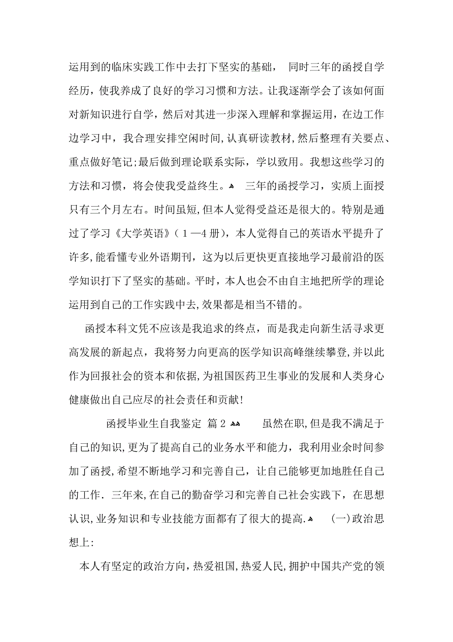 函授毕业生自我鉴定汇总九篇_第2页