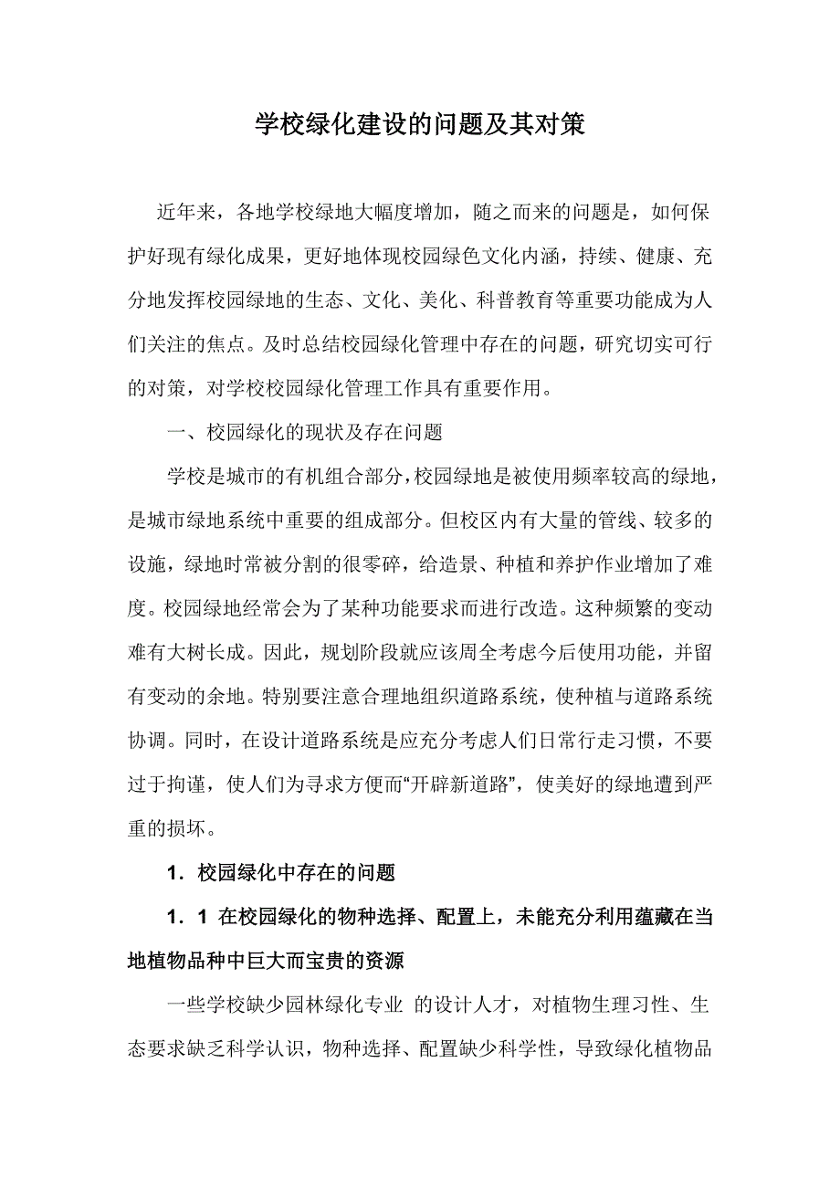 学校绿化建设的问题及其对策_第1页