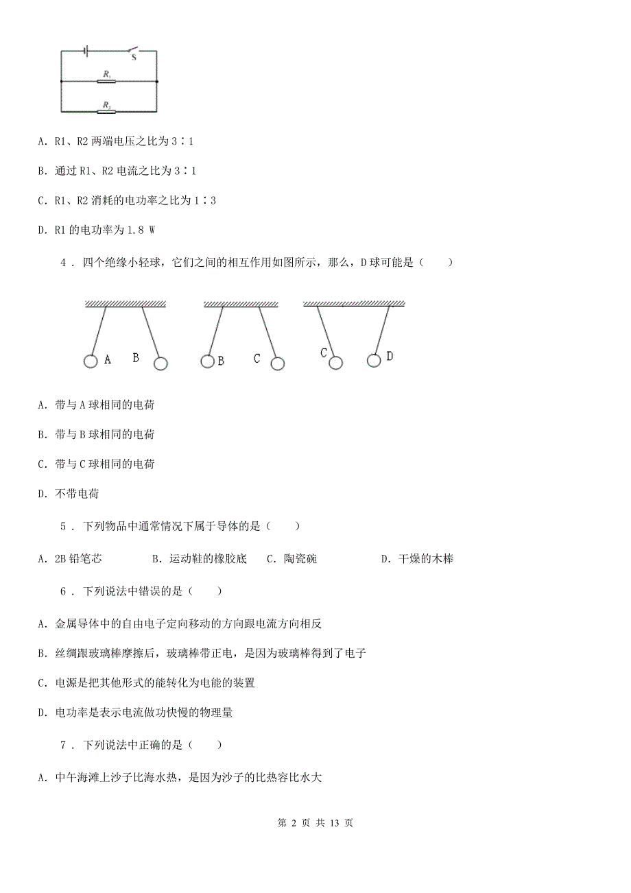 沪教版九年级（上）期末物理试题（测试）_第2页