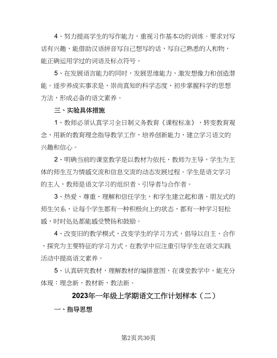 2023年一年级上学期语文工作计划样本（7篇）_第2页