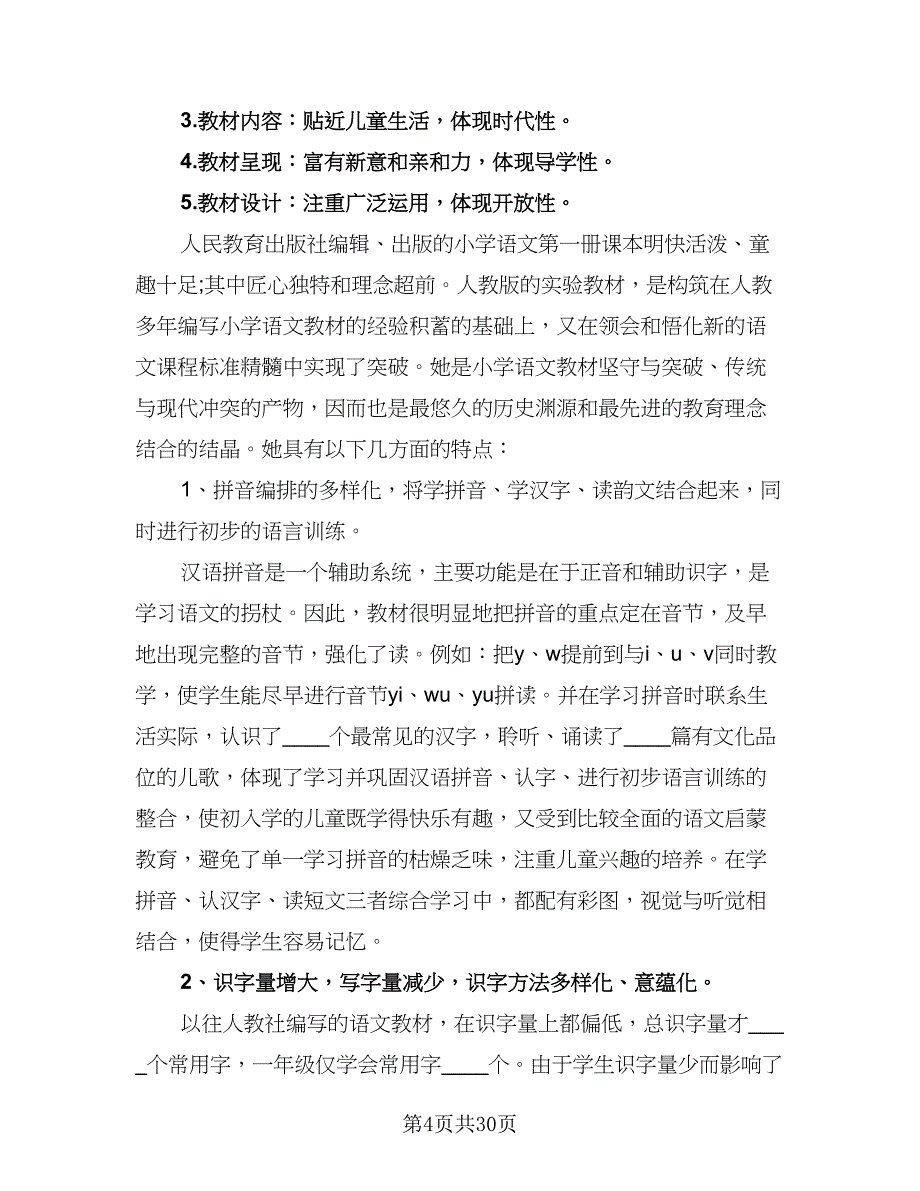 2023年一年级上学期语文工作计划样本（7篇）_第4页