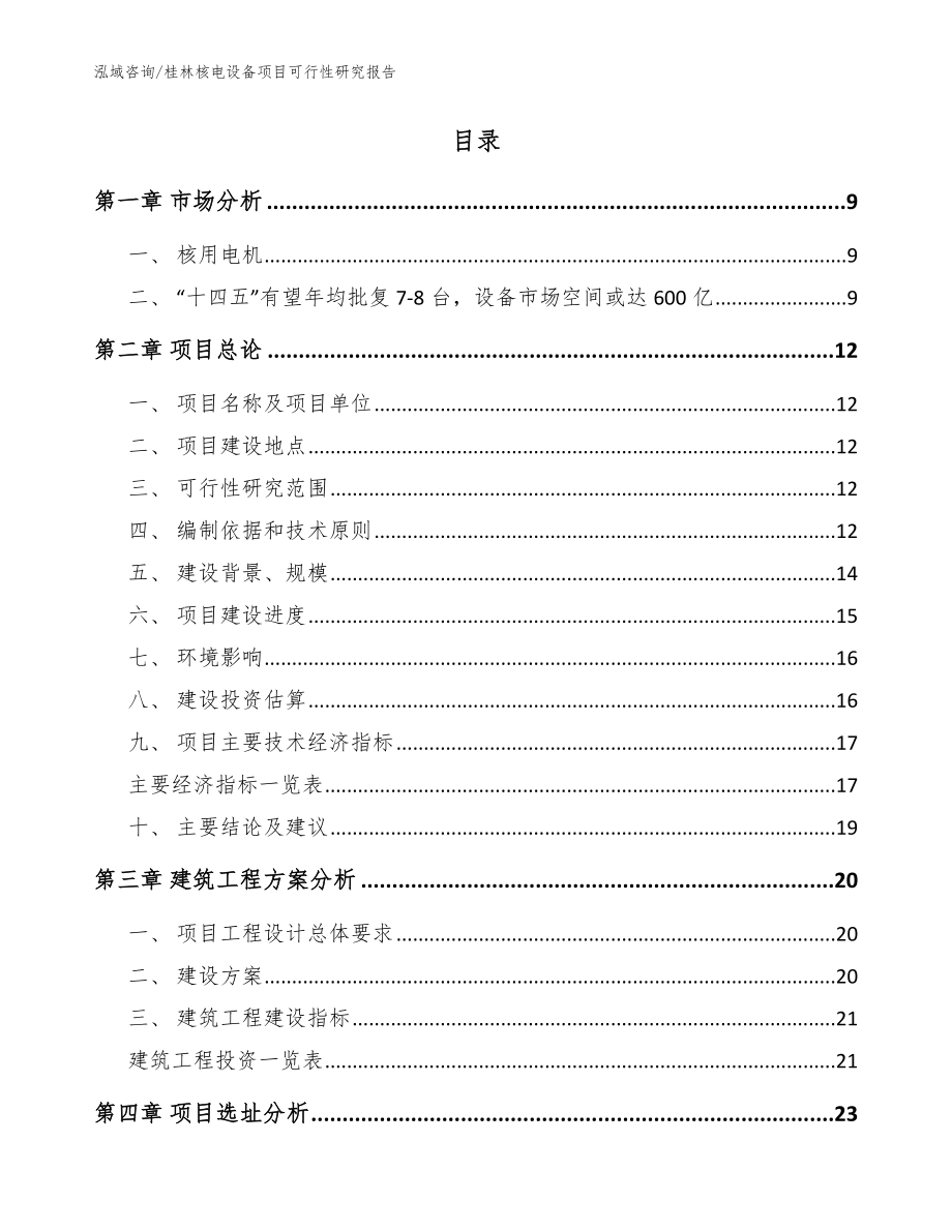 桂林核电设备项目可行性研究报告模板范文_第2页