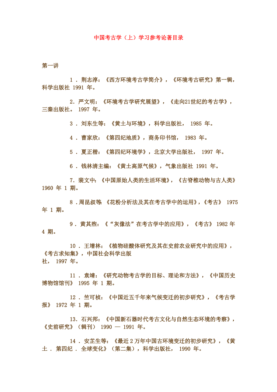 中国考古学教学参考书目.doc_第1页