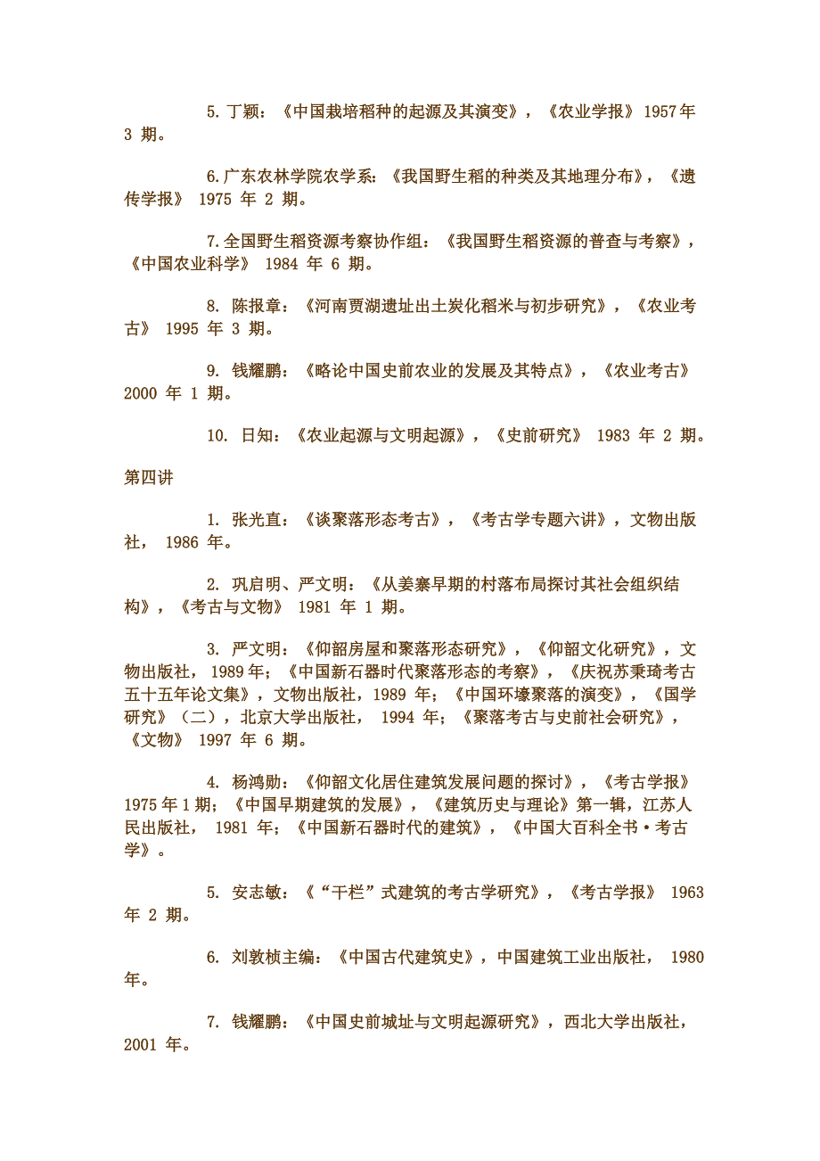 中国考古学教学参考书目.doc_第4页