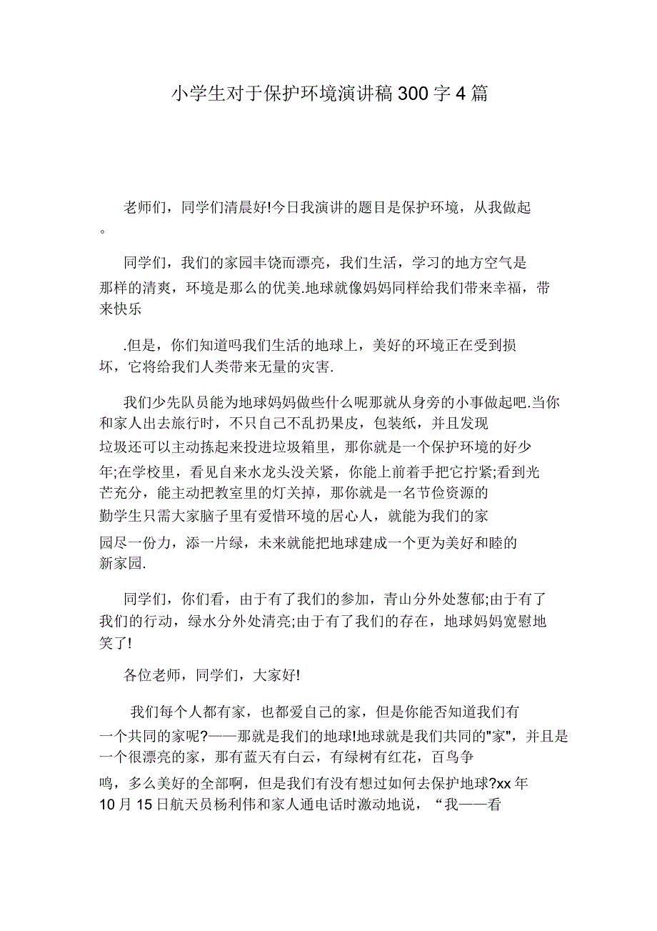 小学生关于保护环境演讲稿300字4篇.doc_第1页