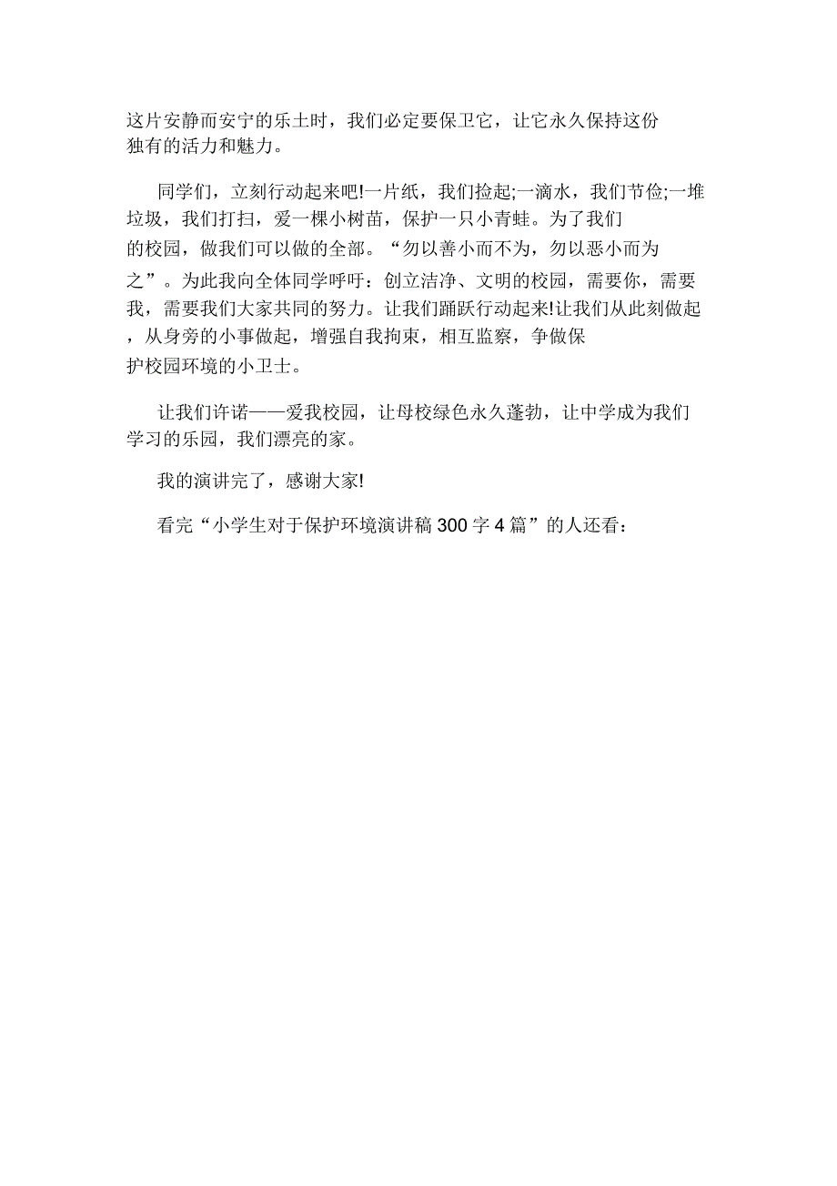 小学生关于保护环境演讲稿300字4篇.doc_第4页