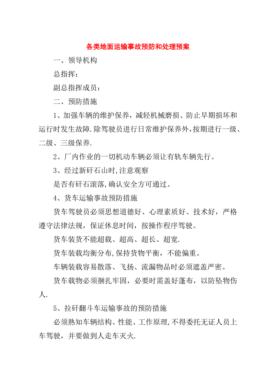 各类地面运输事故预防和处理预案.doc_第1页