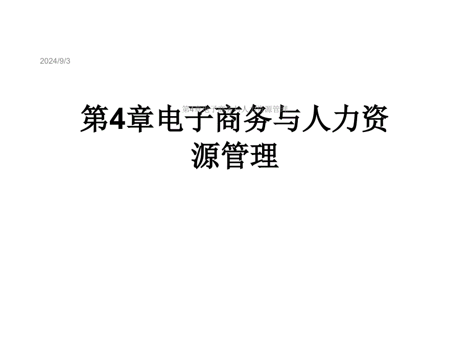 第4章电子商务与人力资源管理课件_第1页