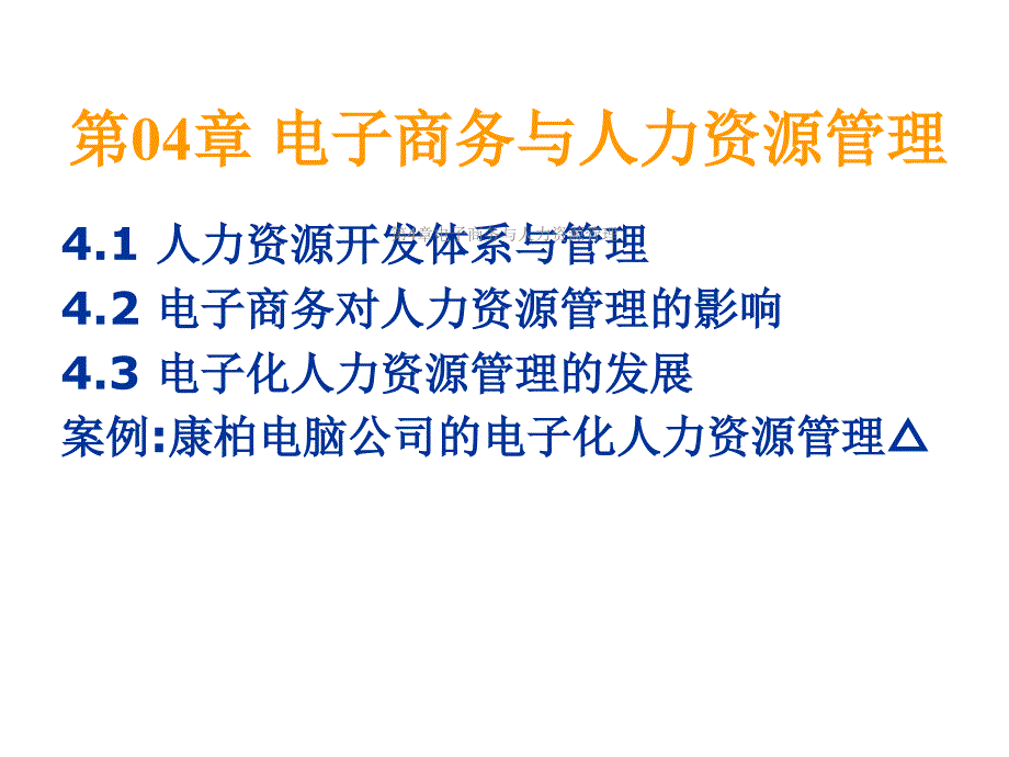 第4章电子商务与人力资源管理课件_第2页