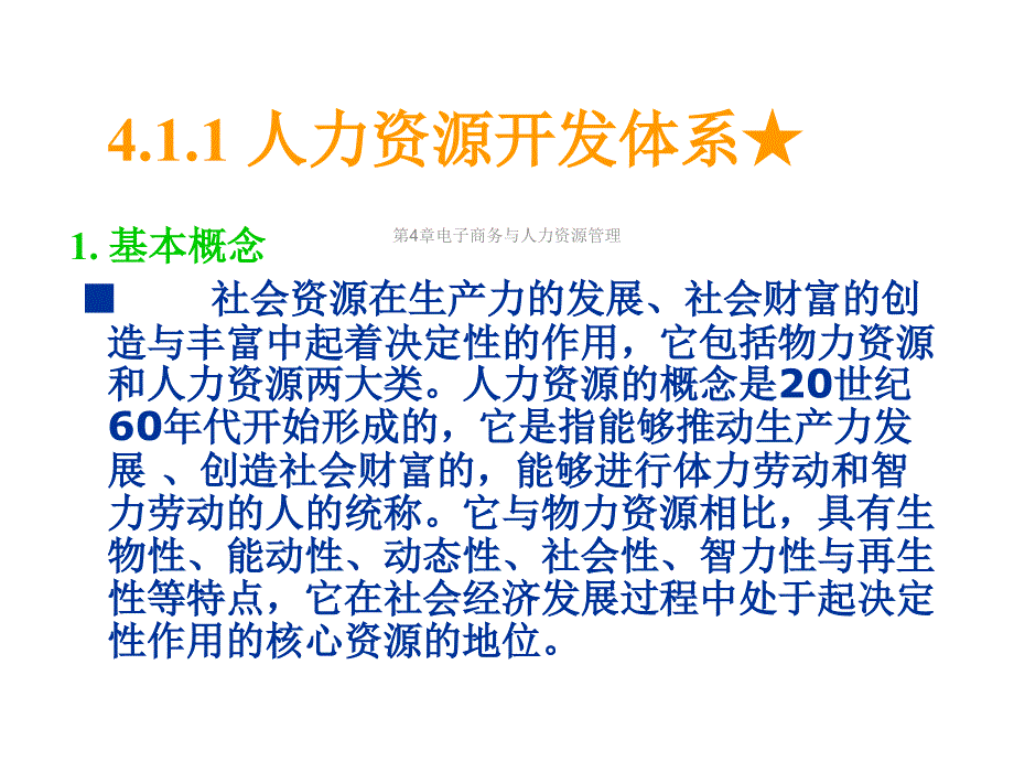 第4章电子商务与人力资源管理课件_第4页