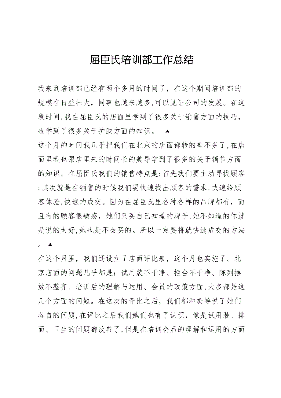 屈臣氏培训部工作总结_第1页