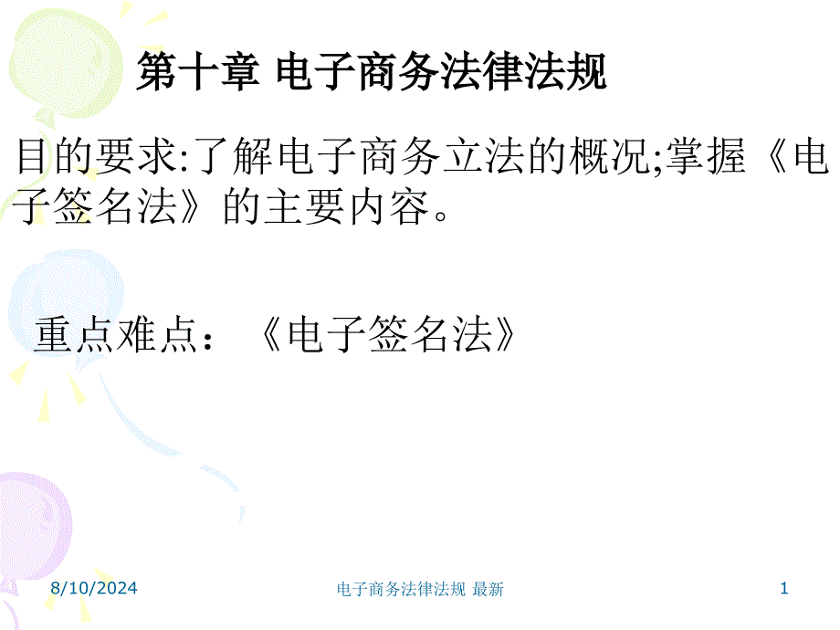 电子商务法律法规最新课件_第1页