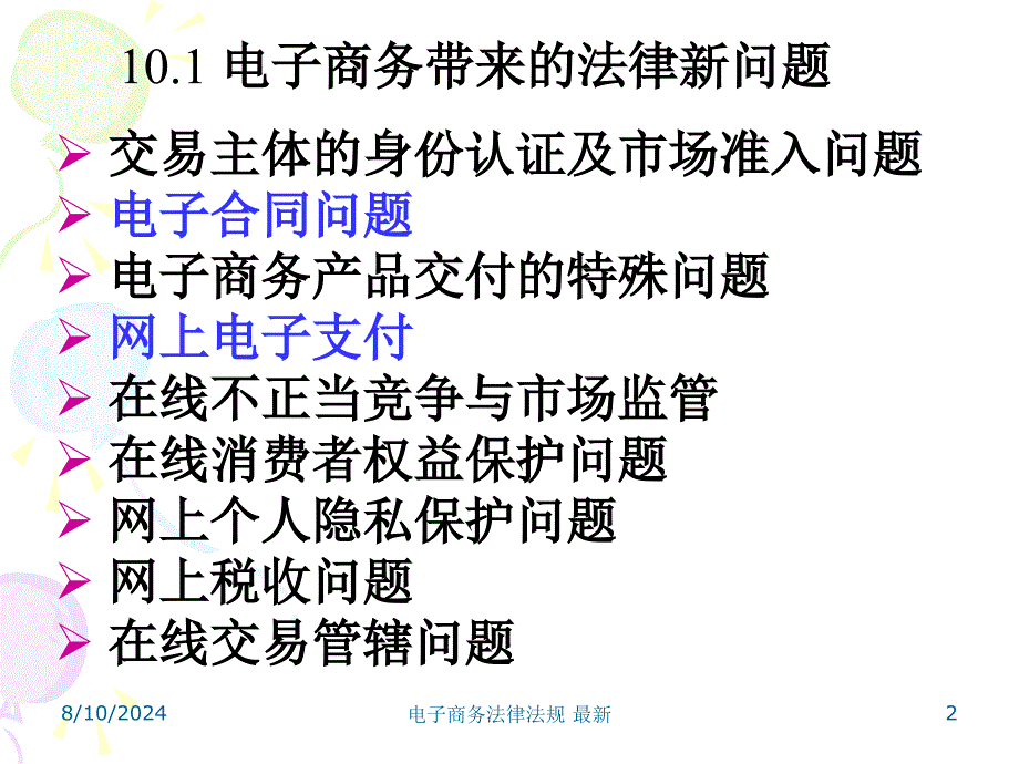 电子商务法律法规最新课件_第2页