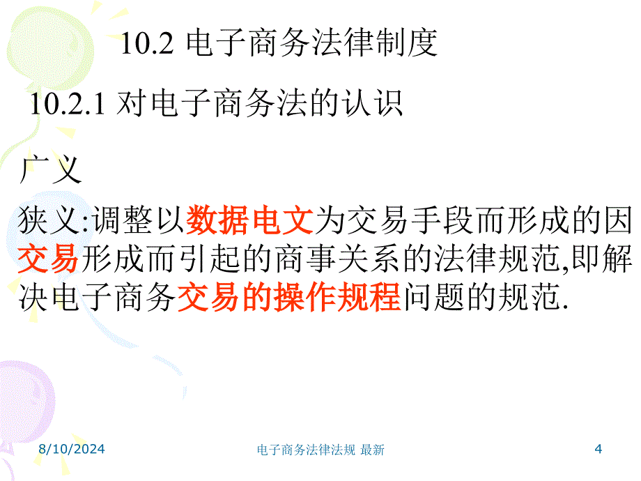 电子商务法律法规最新课件_第4页