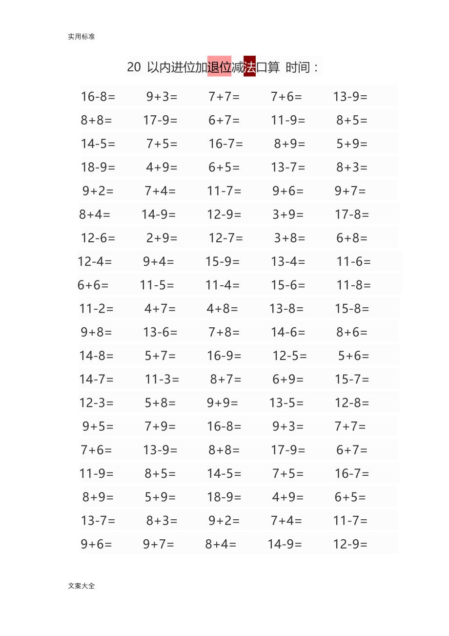 20以内进位退位加减法经典口算题_第1页