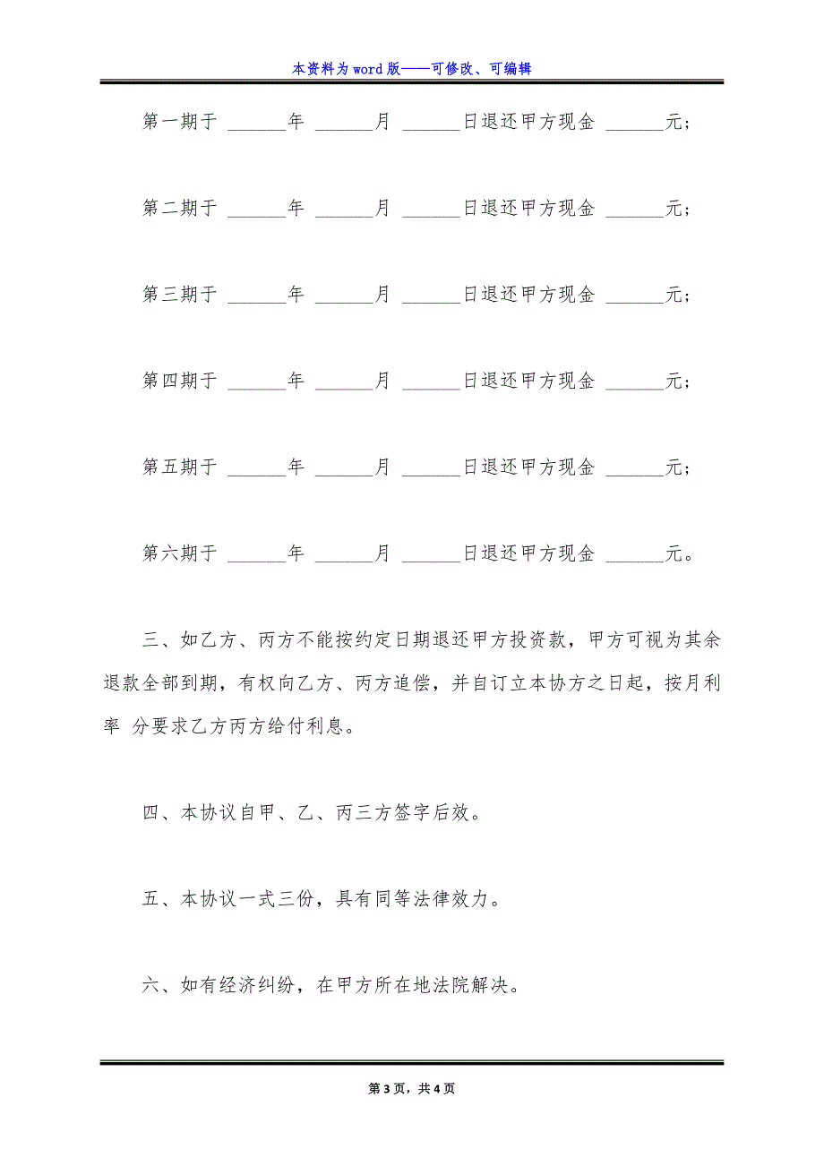 合伙退伙协议书样板经典版.docx_第3页