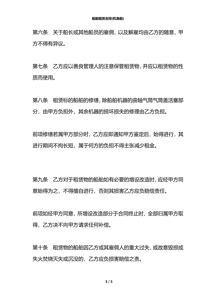 船舶租赁合同(机渔船)_第3页