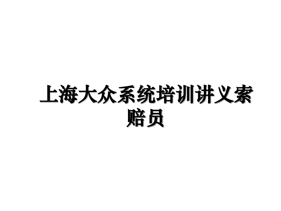 上海大众系统培训讲义索赔员_第1页