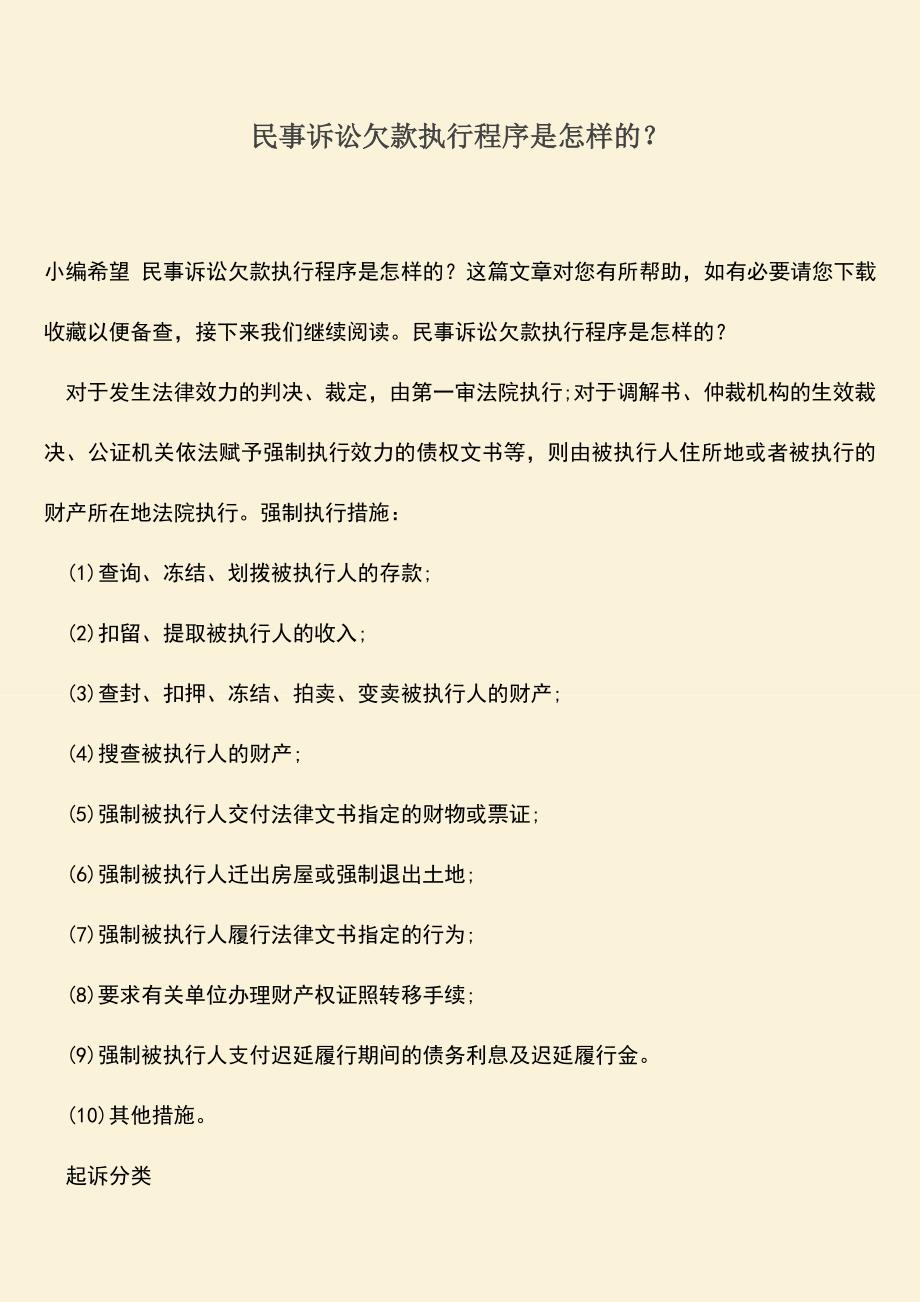 推荐下载：民事诉讼欠款执行程序是怎样的？.doc_第1页