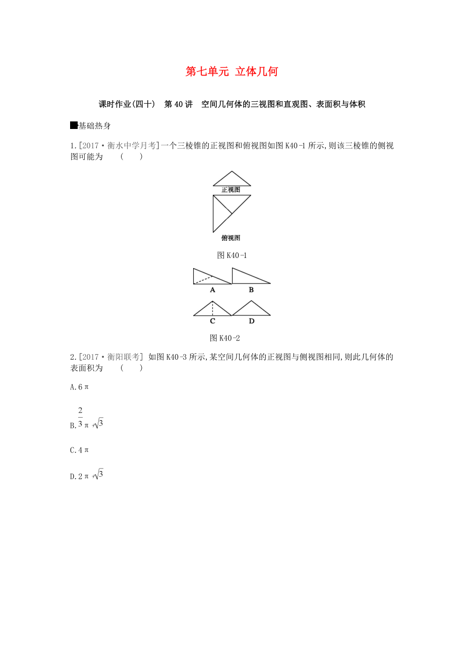 2019届高考数学一轮复习 第7单元 立体几何作业 理.doc_第1页