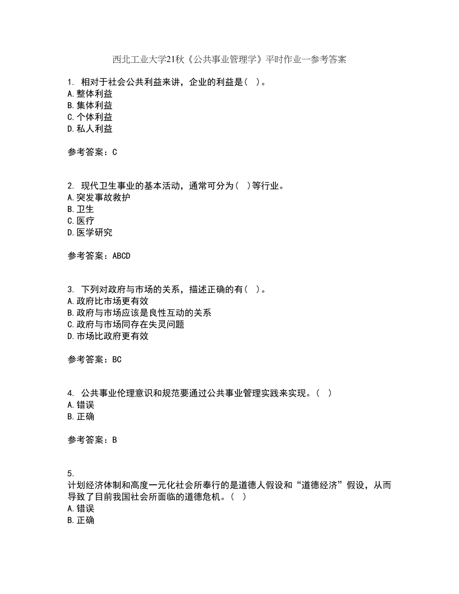 西北工业大学21秋《公共事业管理学》平时作业一参考答案17_第1页