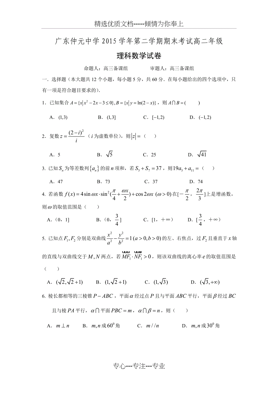 广东省仲元中学2015-2016学年高二下学期期末考试数学(理)试题Word版含答案_第1页