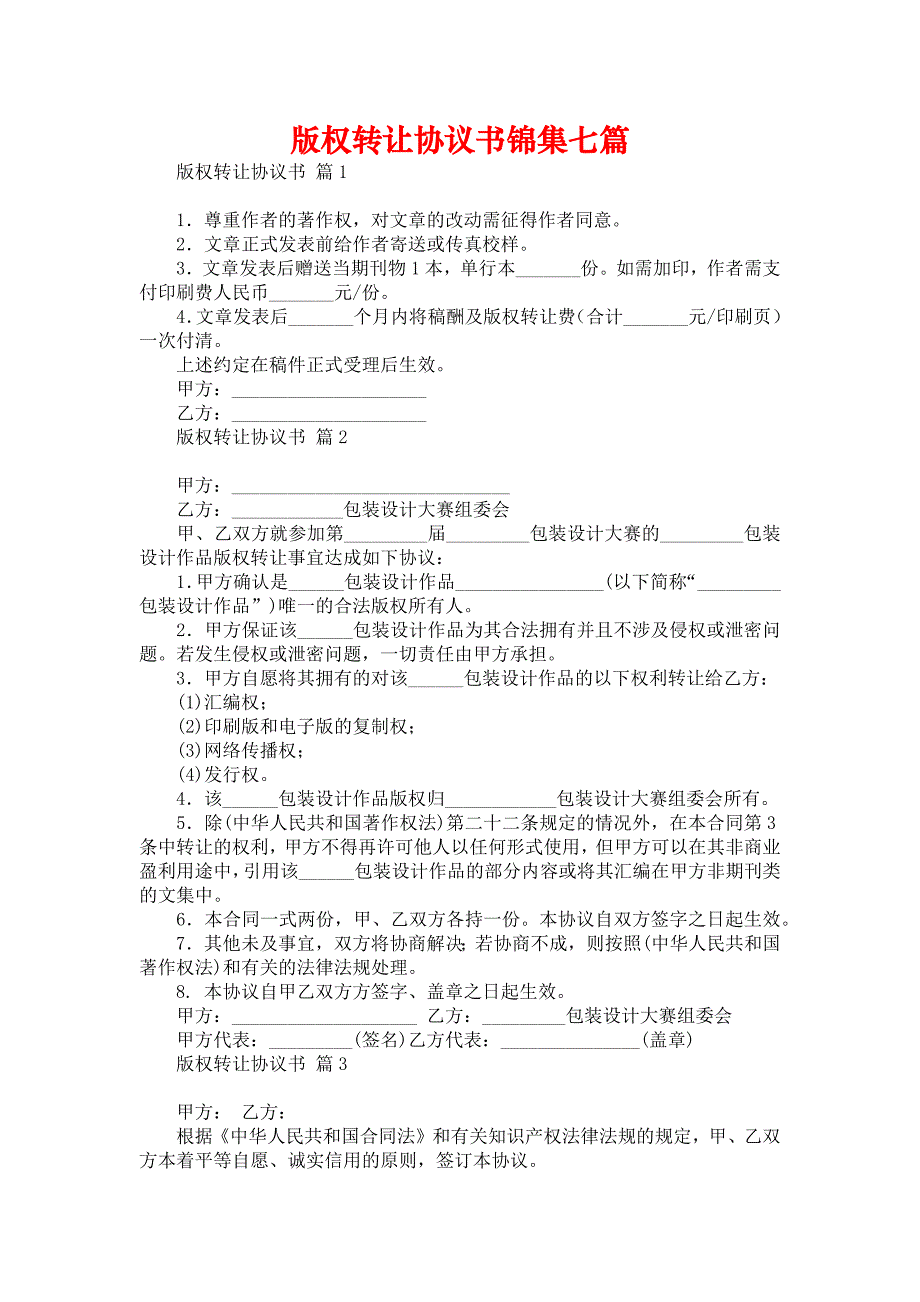 版权转让协议书锦集七篇_第1页