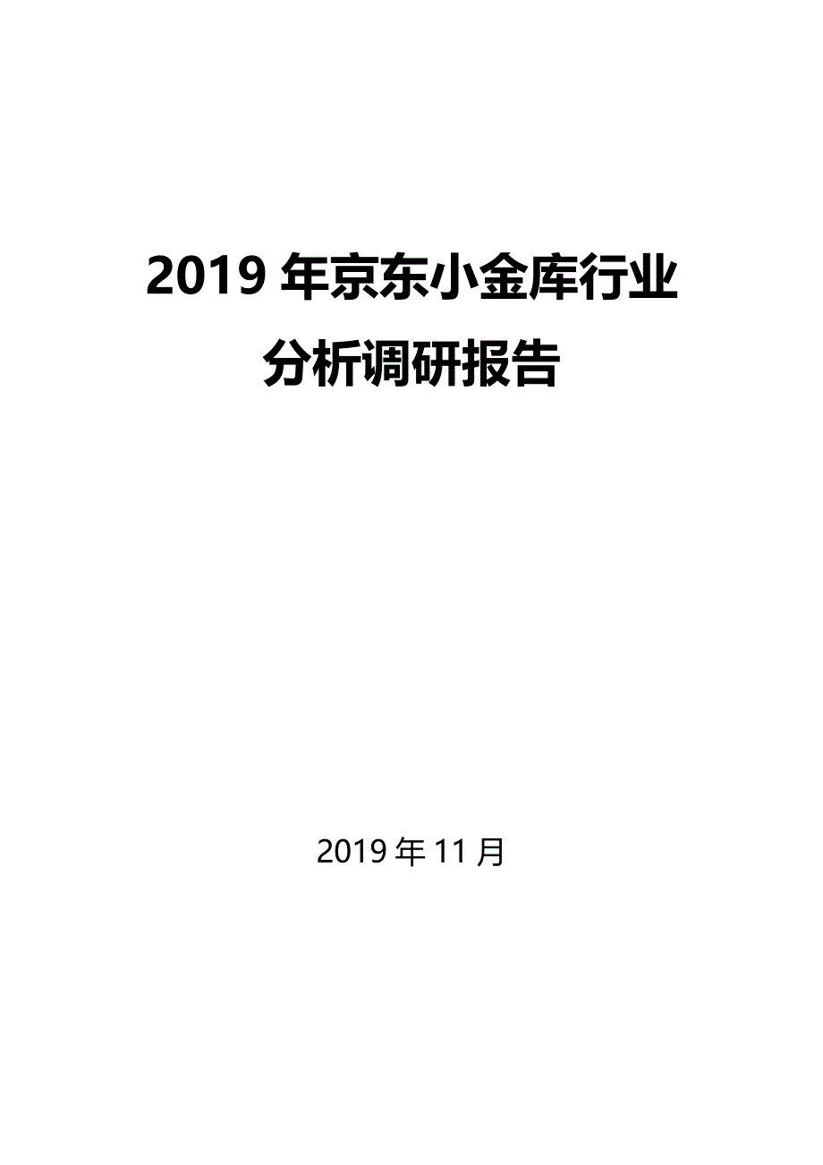 2019年京东小金库行业分析调研报告_第1页