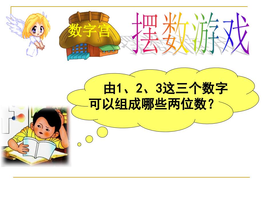 二年级数学上册第八单元数学广角1数的组合第一课时课件2_第4页