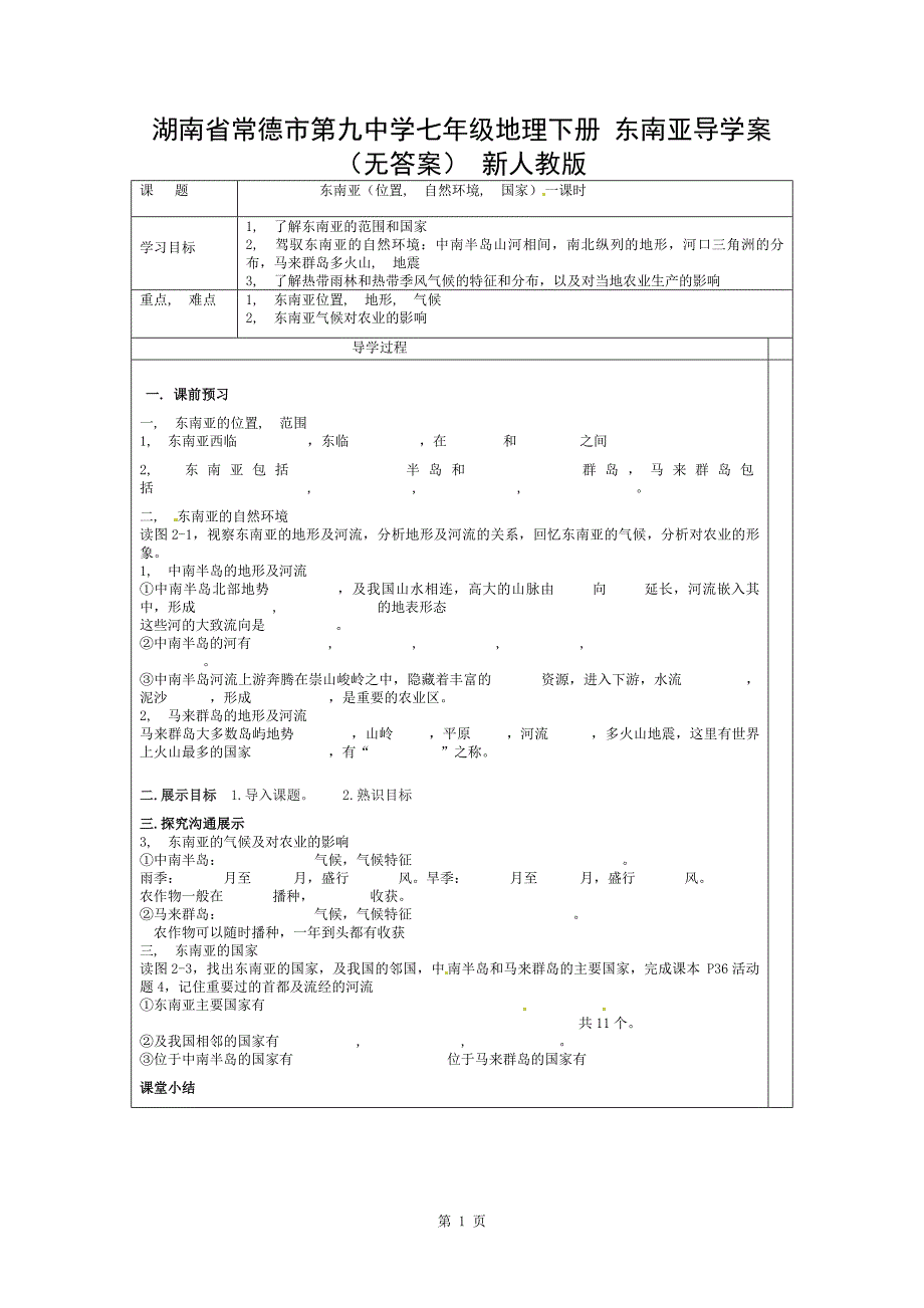 七年级地理下册-东南亚导学案(无答案)-新人教版_第1页