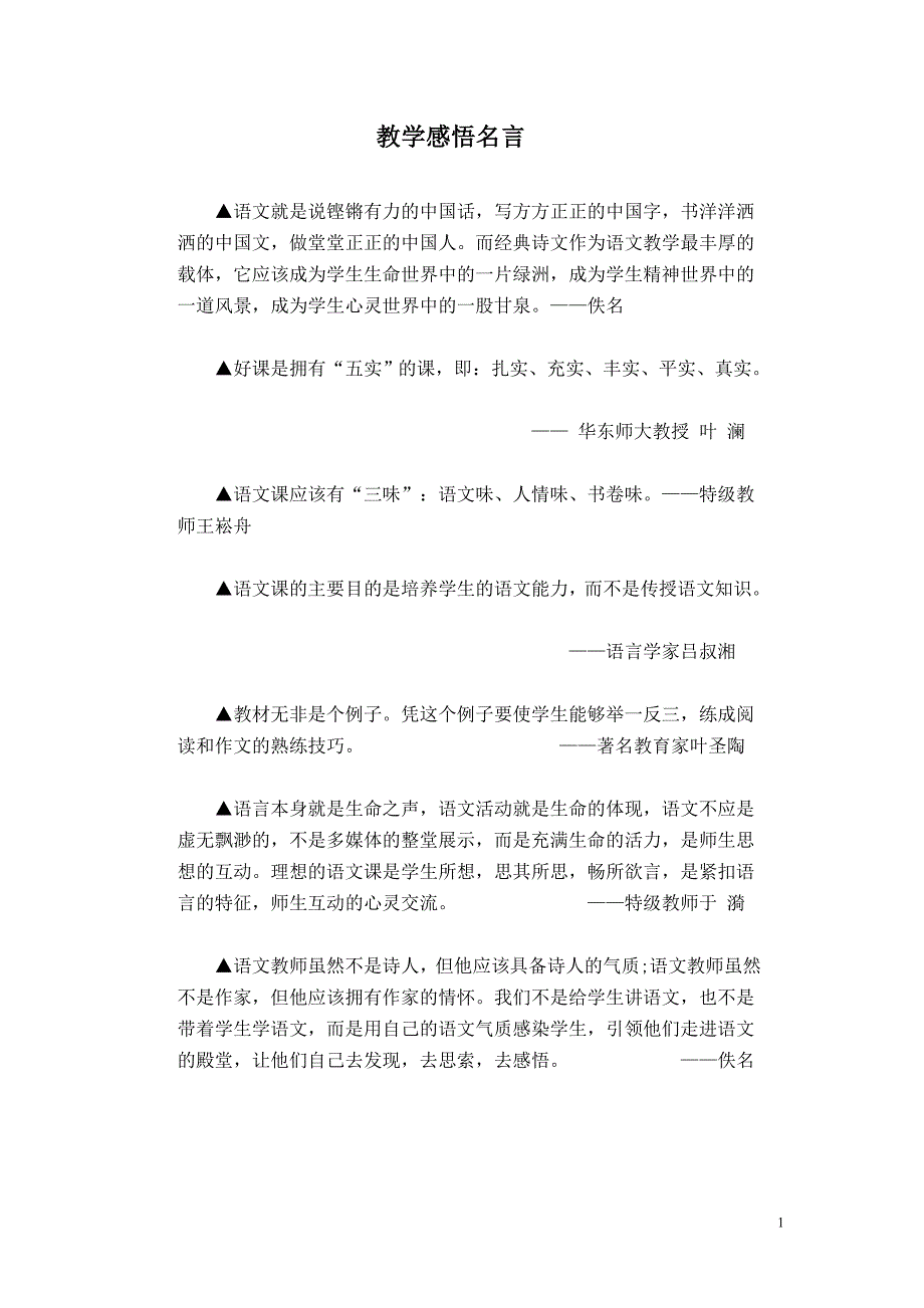 教学感悟名言.doc_第1页