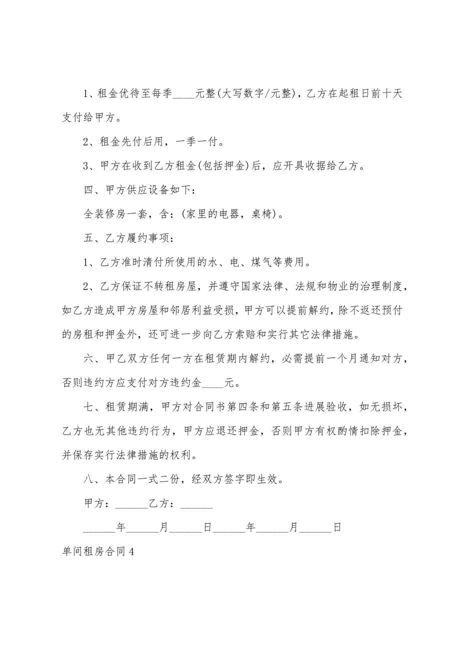 单间租房合同(11篇).docx_第5页