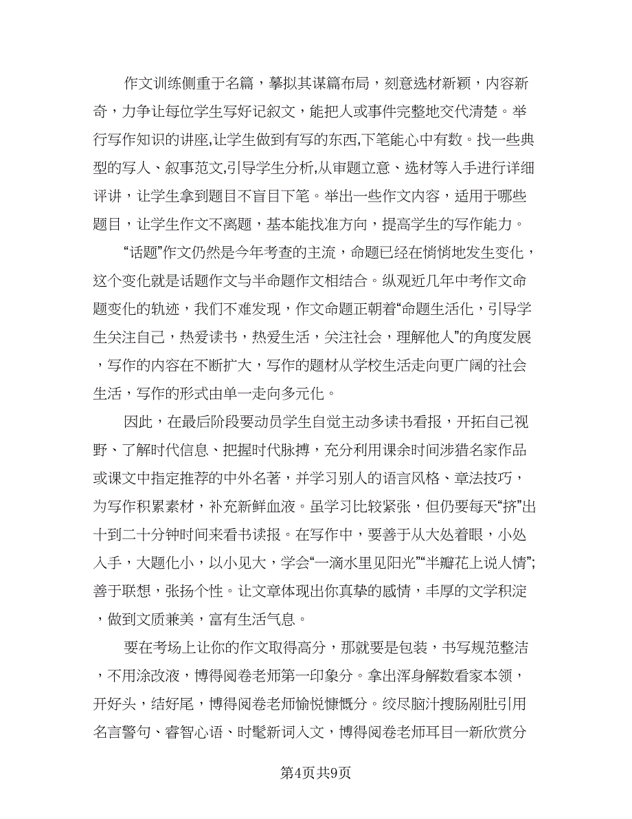 2023年中考语文备考复习计划参考模板（二篇）.doc_第4页